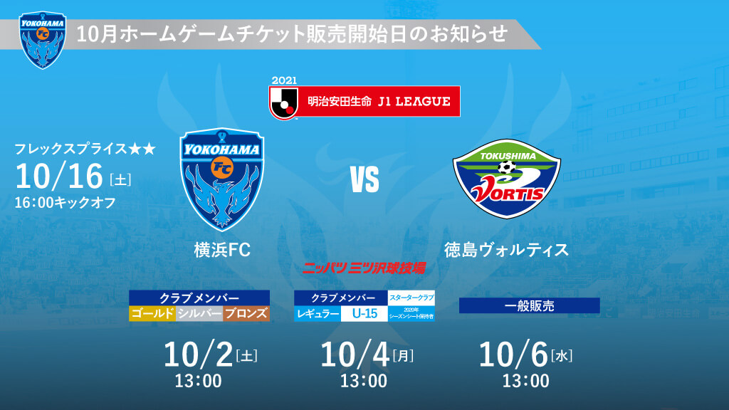 10月開催試合のチケットに関するお知らせ 横浜fcオフィシャルウェブサイト