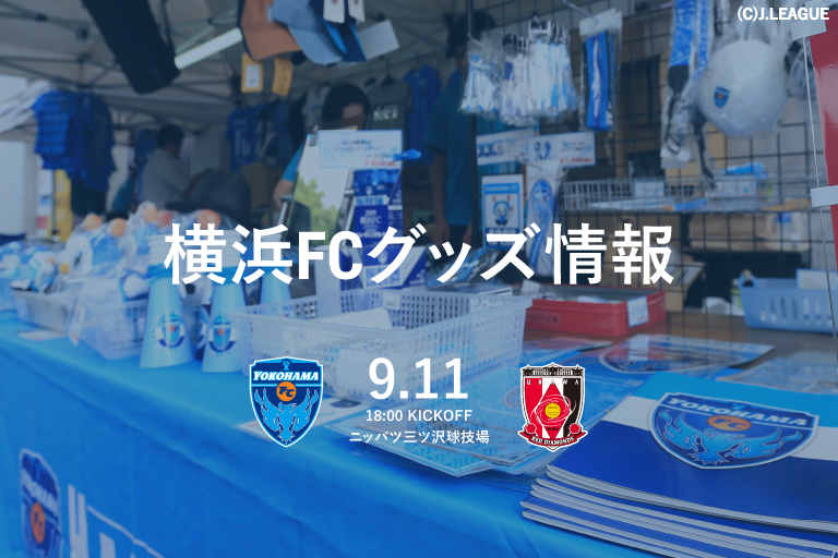 9 11 土 浦和レッズ戦 横浜fcグッズ情報 横浜fcオフィシャルウェブサイト