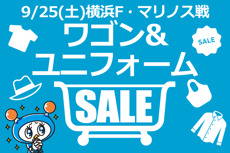 9/25(土)横浜FM戦 グッズ売店にてワゴン＆ユニフォームセール開催