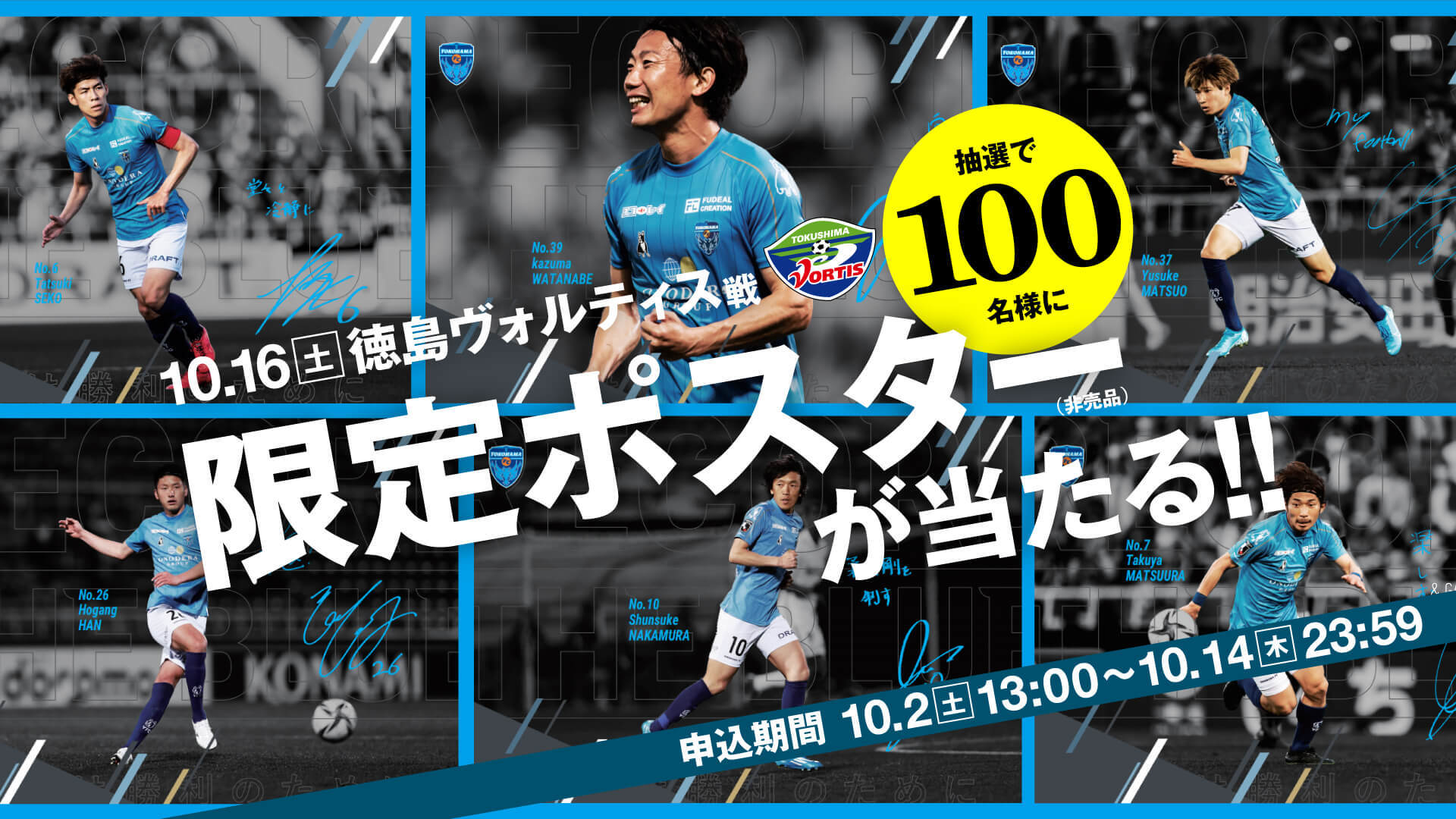 10 16 土 徳島戦 限定ポスターが当たる 来場者限定キャンペーン実施 横浜fcオフィシャルウェブサイト