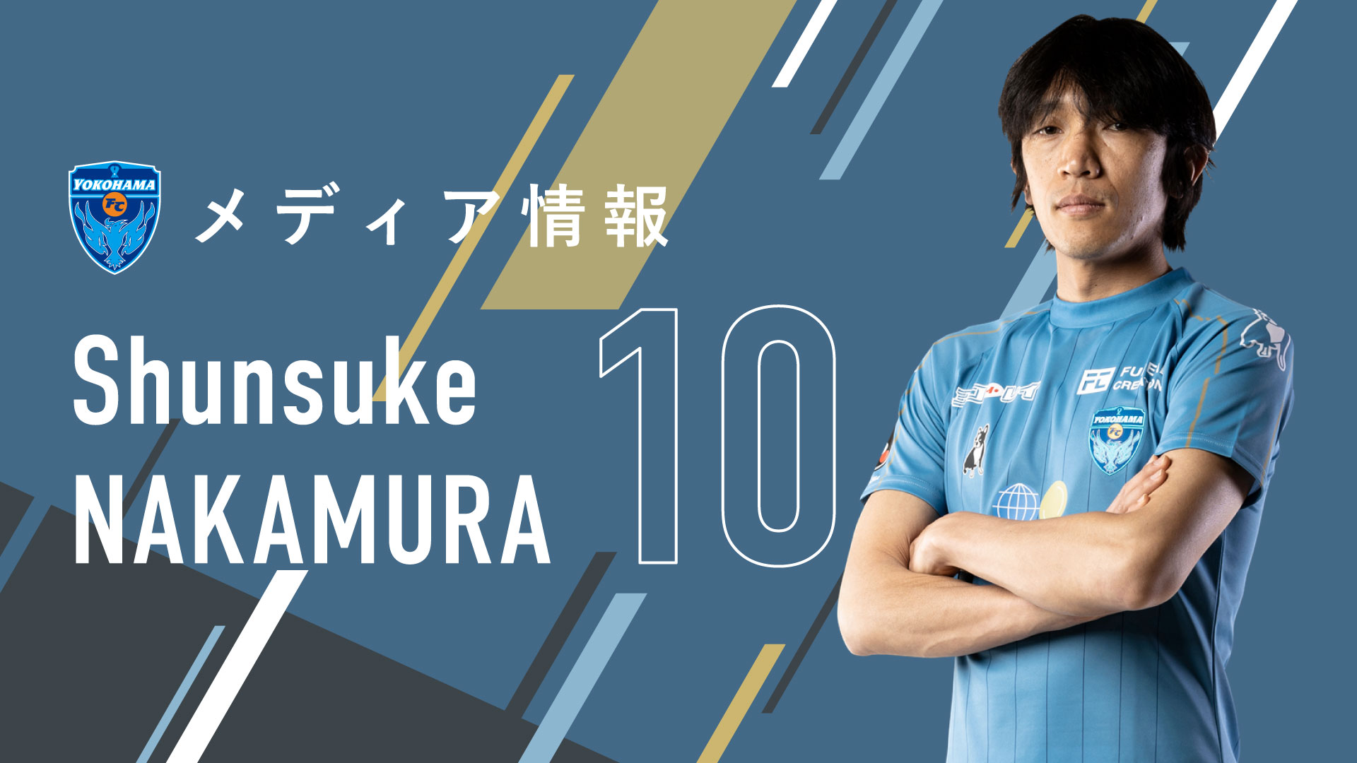 メディア情報 中村 俊輔選手 サッカーの園 究極のワンプレー 背番号10 出演のお知らせ 横浜fcオフィシャルウェブサイト