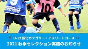 U 12強化カテゴリー アスリートコース21秋季セレクション実施のお知らせ 横浜fcオフィシャルウェブサイト