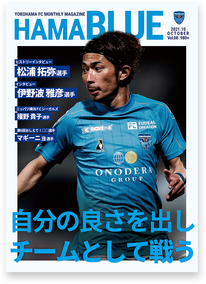 月刊HAMABLUE」10月号発売のお知らせ | 横浜FCオフィシャルウェブサイト