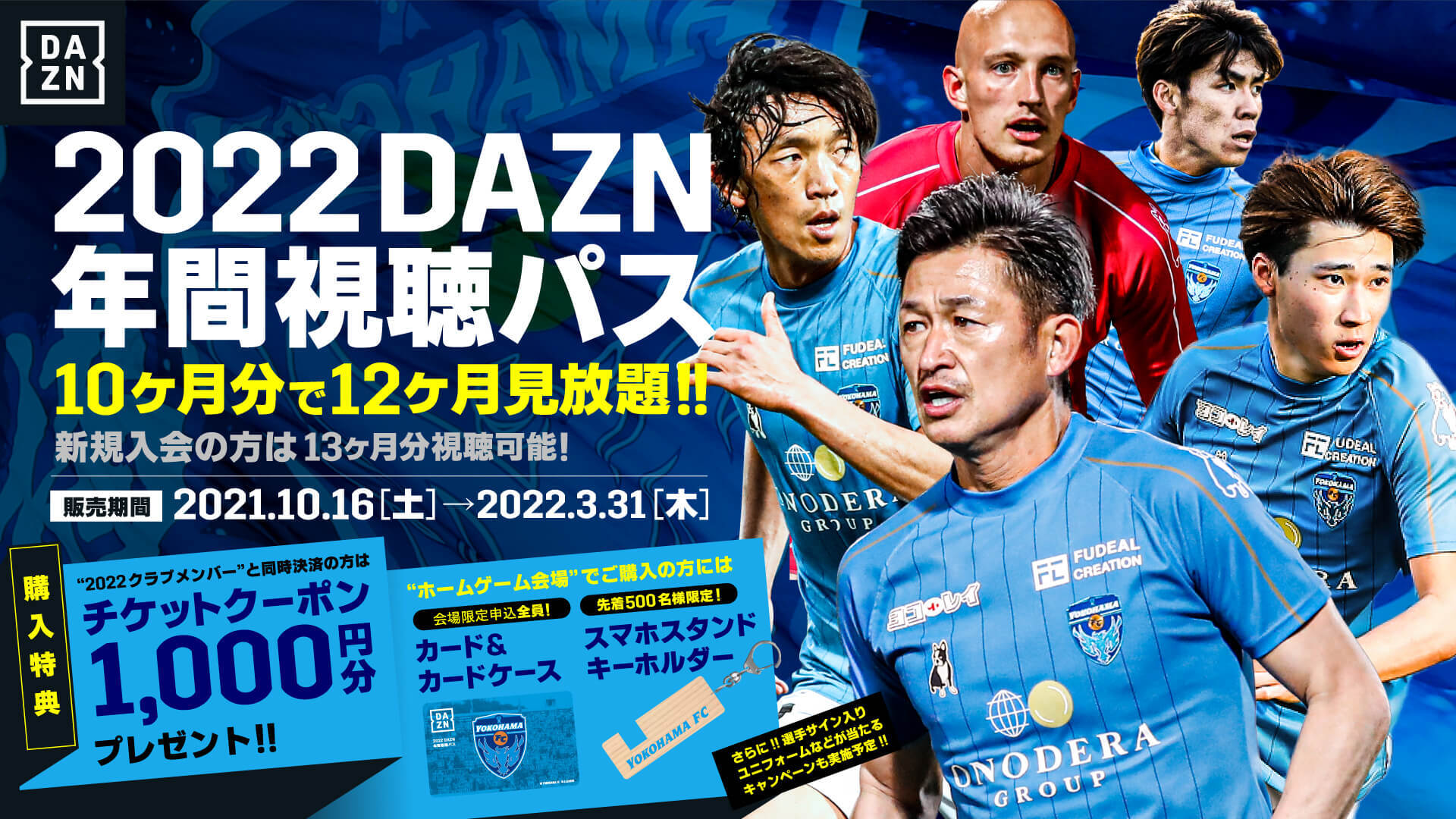 2022DAZN年間視聴パス」販売開始のお知らせ | 横浜FC