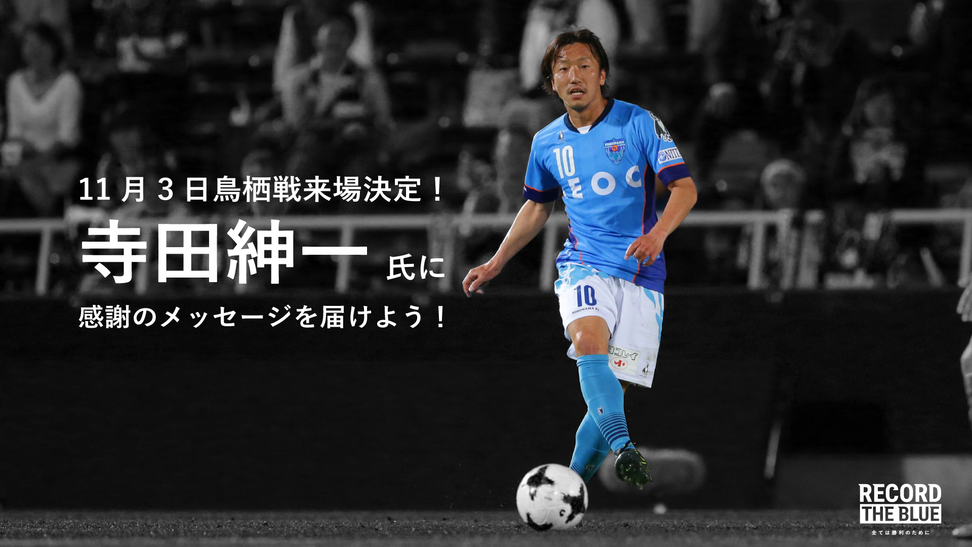 11/3(水・祝)鳥栖戦へ寺田紳一 氏がご来場！ | 横浜FCオフィシャル