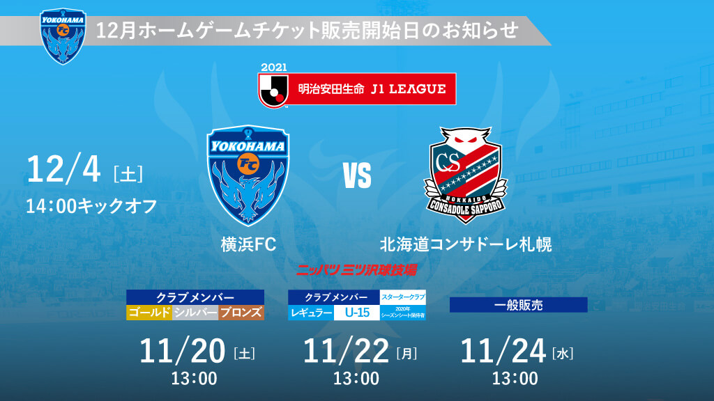 12月開催試合のチケットに関するお知らせ 横浜fcオフィシャルウェブサイト