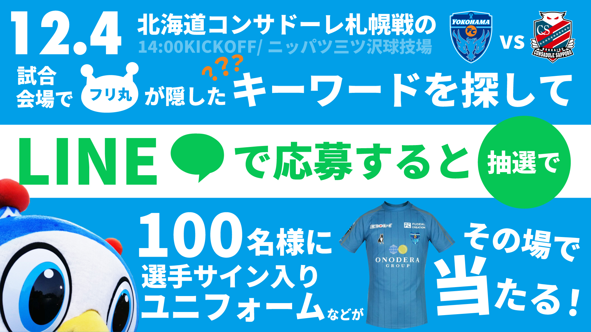 12 4 土 札幌戦 Line友だち限定 キーワードを送ると 選手サイン入りユニフォーム などが100名様に当たる 横浜fcオフィシャルウェブサイト