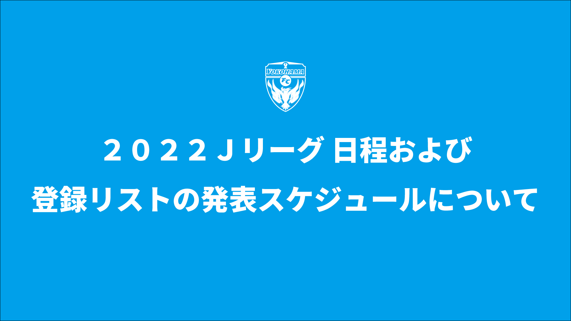 ２０２２ｊリーグ 日程および登録リストの発表スケジュールについて 横浜fcオフィシャルウェブサイト