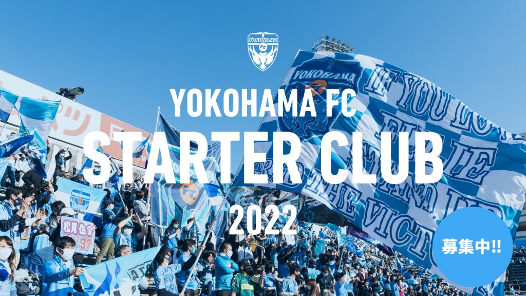 22横浜fcスタータークラブ 入会募集開始のお知らせ 横浜fcオフィシャルウェブサイト