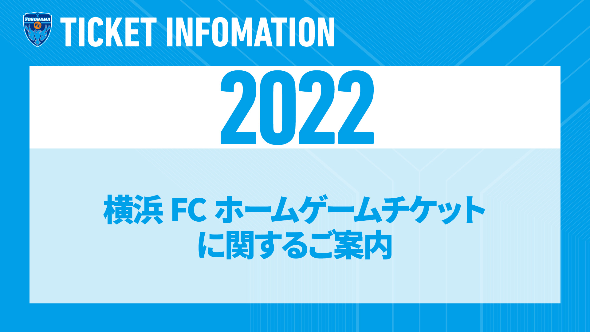 22横浜fcホームゲームチケット販売に関するご案内 横浜fcオフィシャルウェブサイト