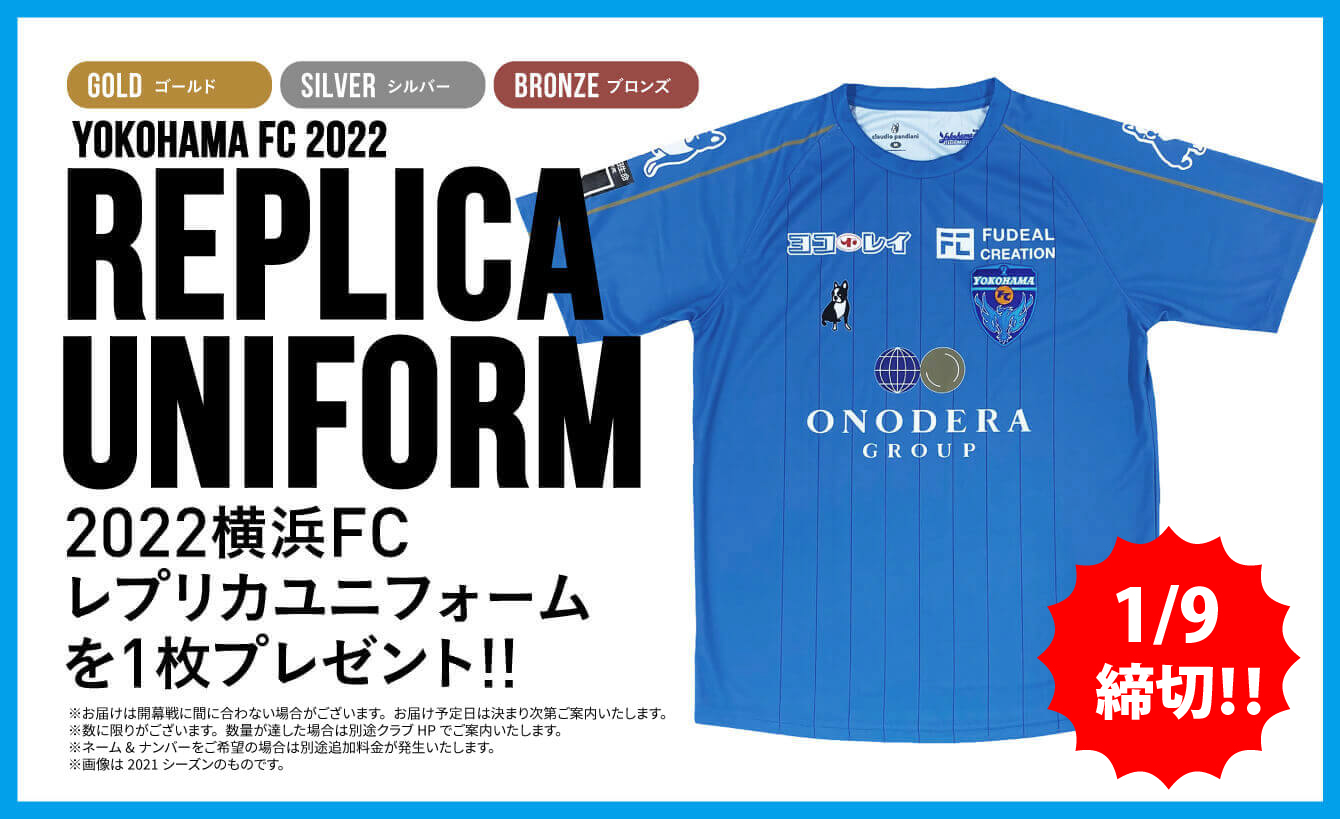 クラブメンバー】2022横浜FCレプリカユニフォームプレゼント終了の