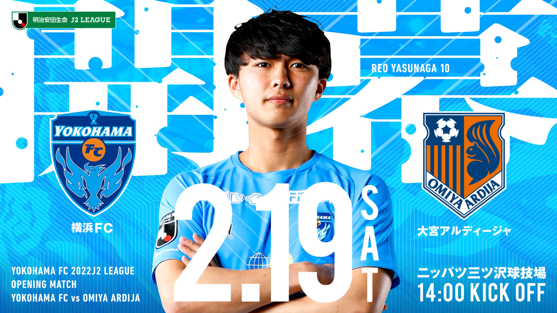 2022明治安田生命J2リーグ第1節 vs.大宮アルディージャ | 横浜FC