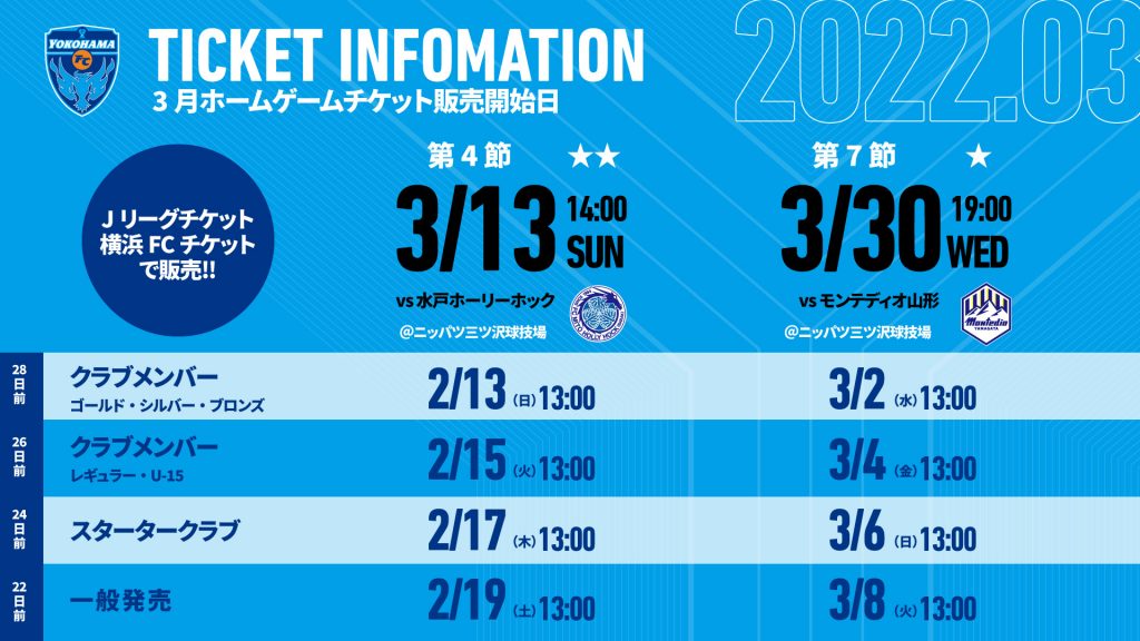3月開催ホームゲームチケットに関するお知らせ 横浜fcオフィシャルウェブサイト