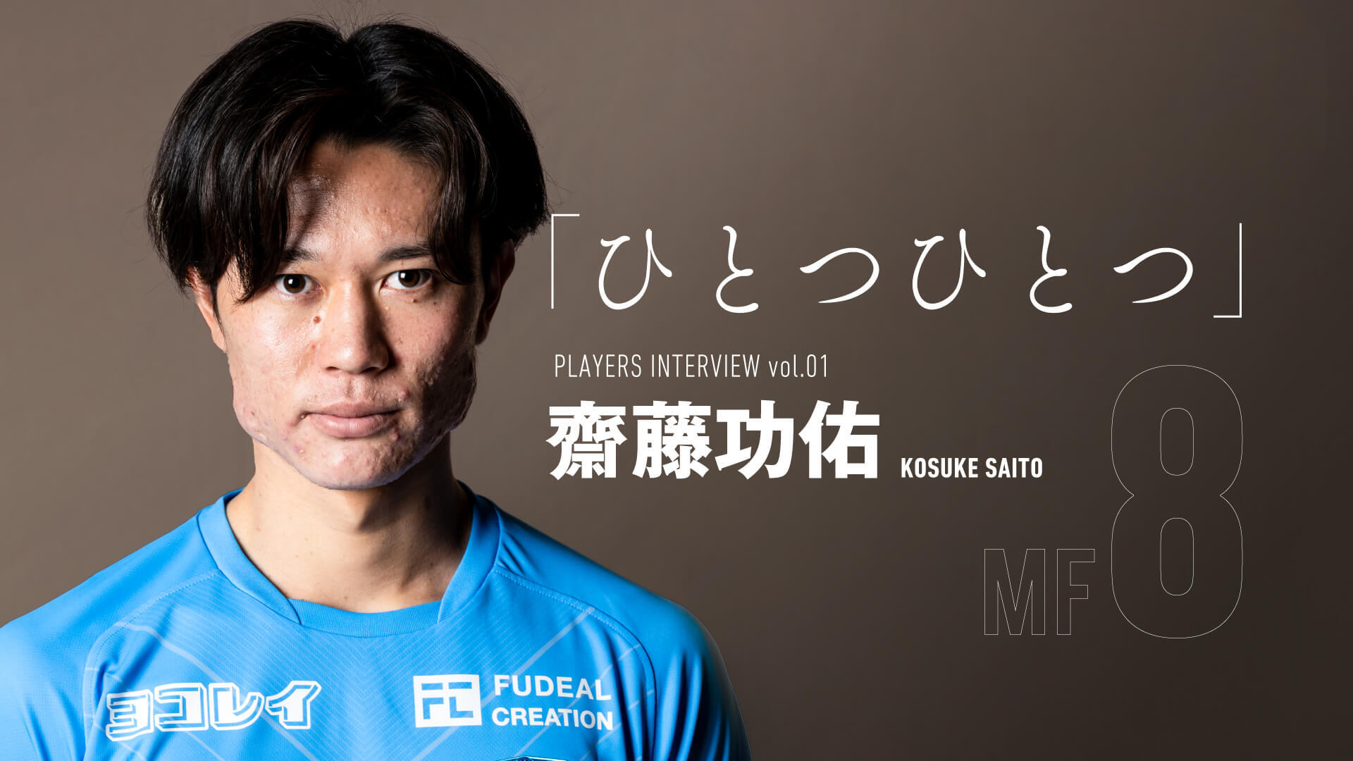Players Interview No 8 齋藤 功佑選手インタビュー ひとつひとつ を公開 横浜fcオフィシャルウェブサイト