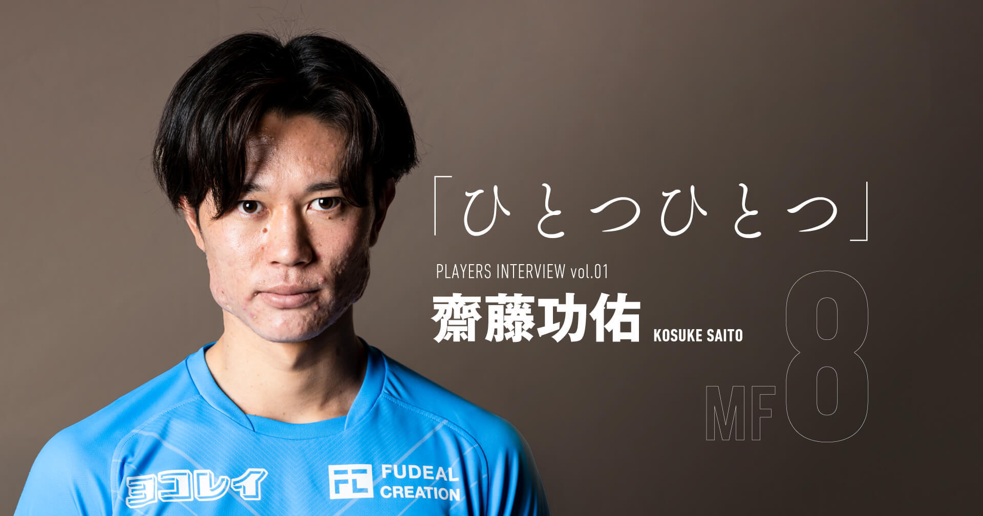 ひとつひとつ” – 齋藤功佑 MF 8 | 横浜FCオフィシャルウェブサイト