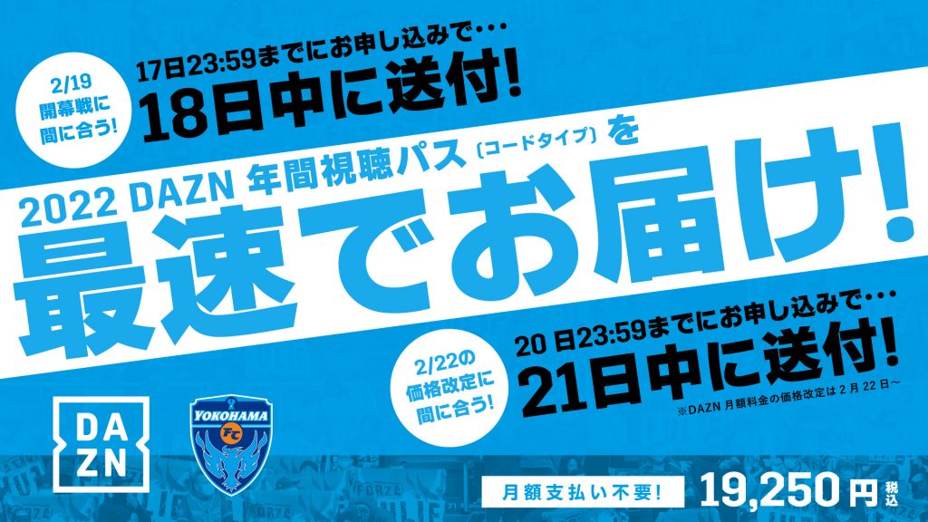 2022DAZN年間視聴パス(コードタイプ)」を最速でお届け！ | 横浜FC ...