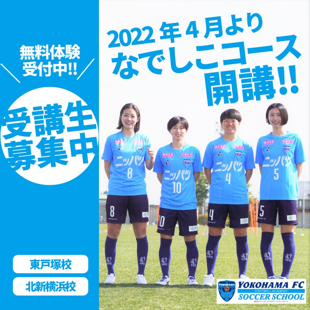横浜fcサッカースクール 女子クラス開校のご案内 横浜fcオフィシャルウェブサイト