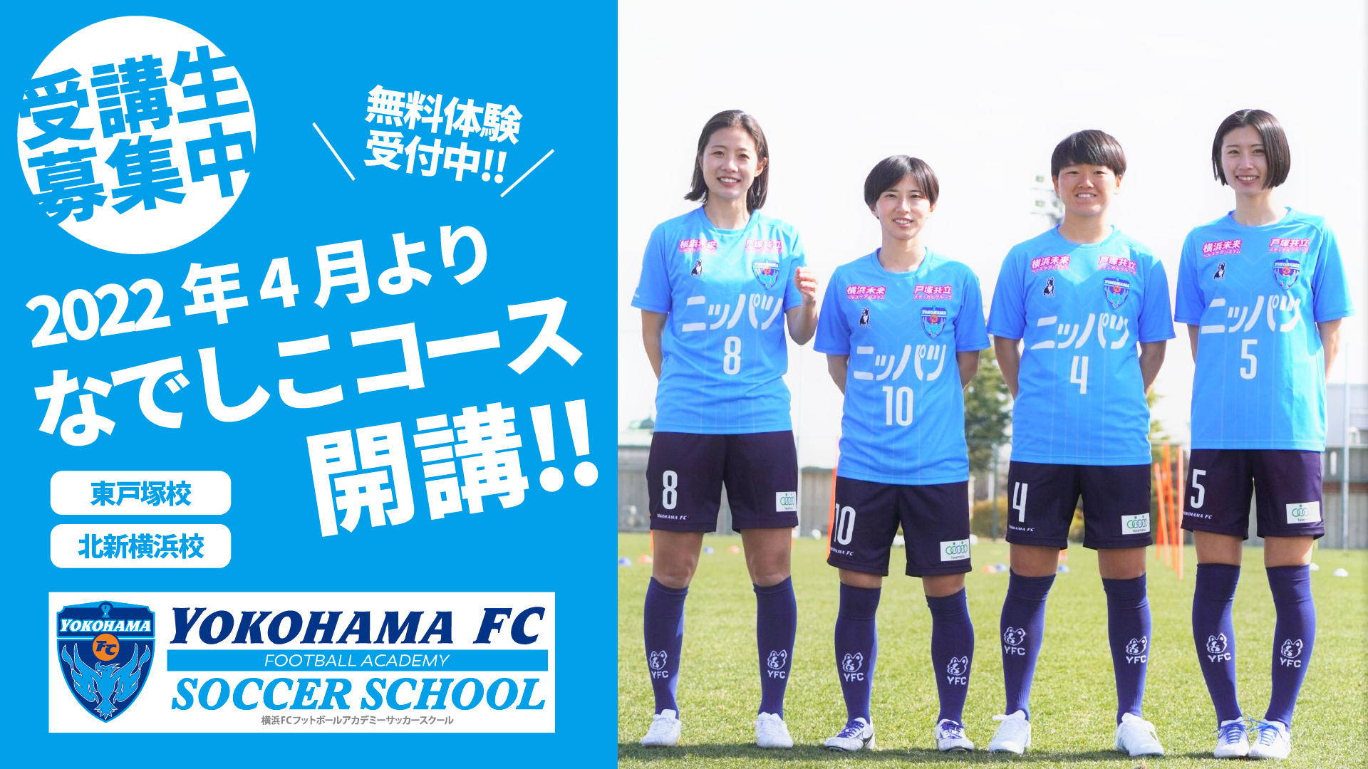 横浜fcサッカースクール 女子クラス開校のご案内 横浜fcオフィシャルウェブサイト