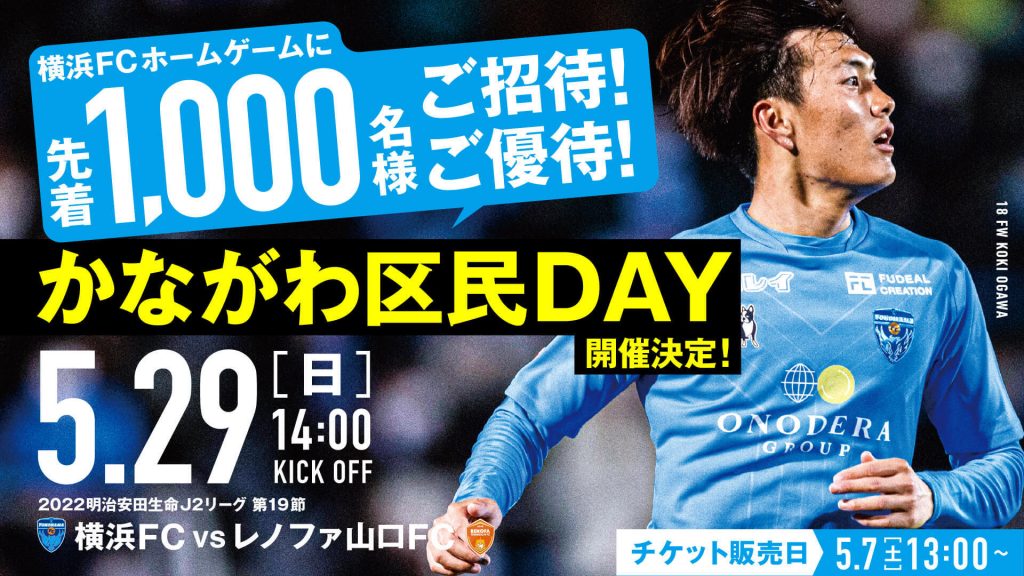 5/29(日) 山口戦「かながわ区民DAY開催」のお知らせ | 横浜FC 