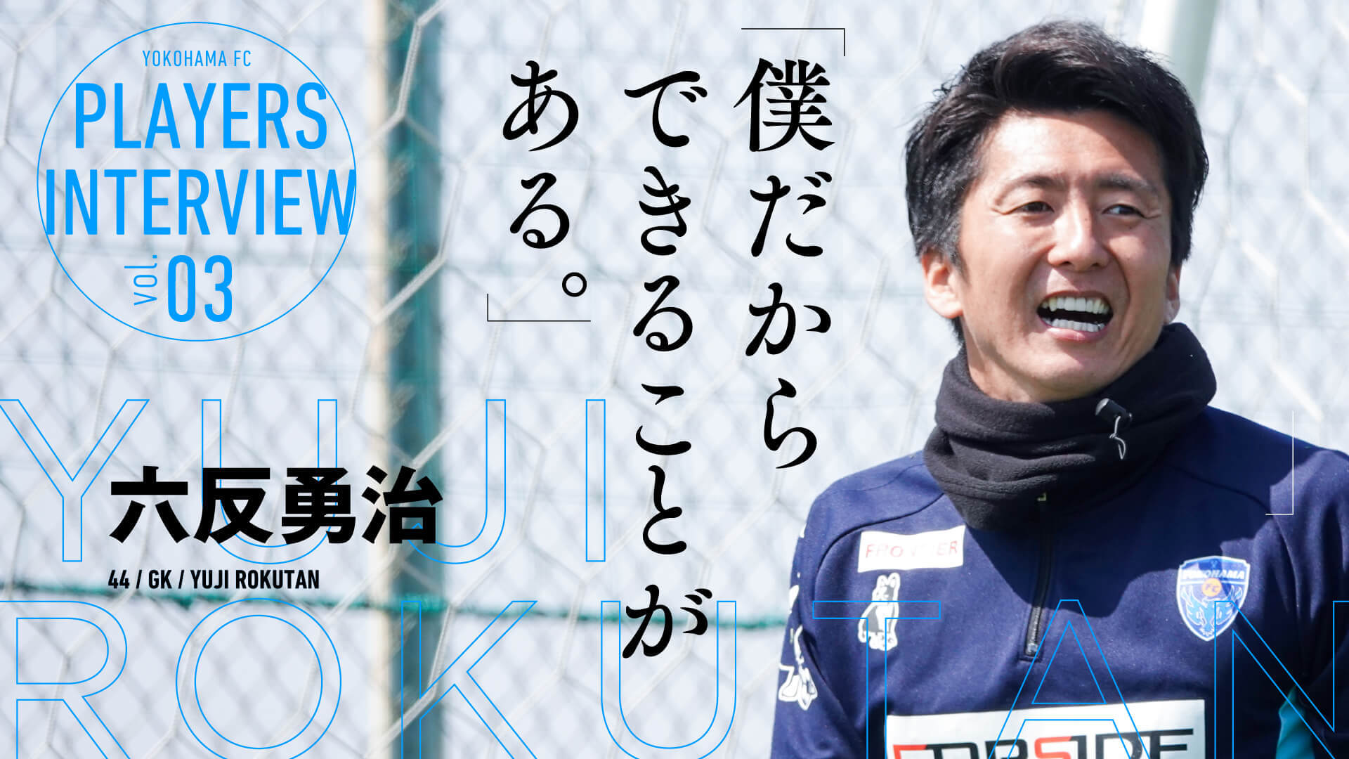 僕だからできることがある” – 六反勇治 GK 44 | 横浜FCオフィシャル 