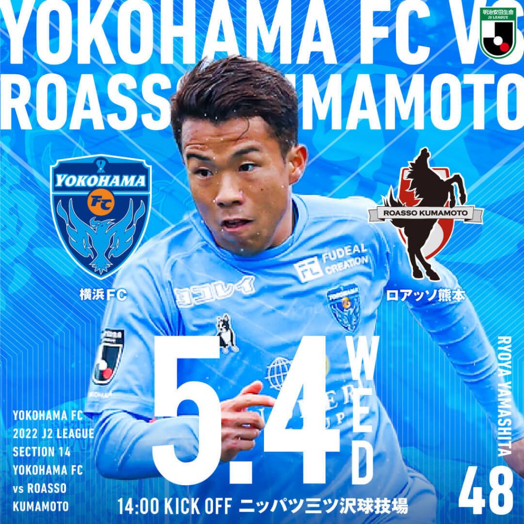 2022明治安田生命J2リーグ第14節 vs.ロアッソ熊本 | 横浜FC