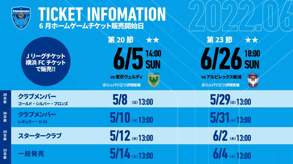 6月開催ホームゲームチケットに関するお知らせ 横浜fcオフィシャルウェブサイト