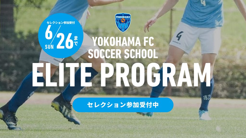 横浜fcサッカースクール 新規プロジェクト エリートプログラム 開校のご案内 横浜fcオフィシャルウェブサイト