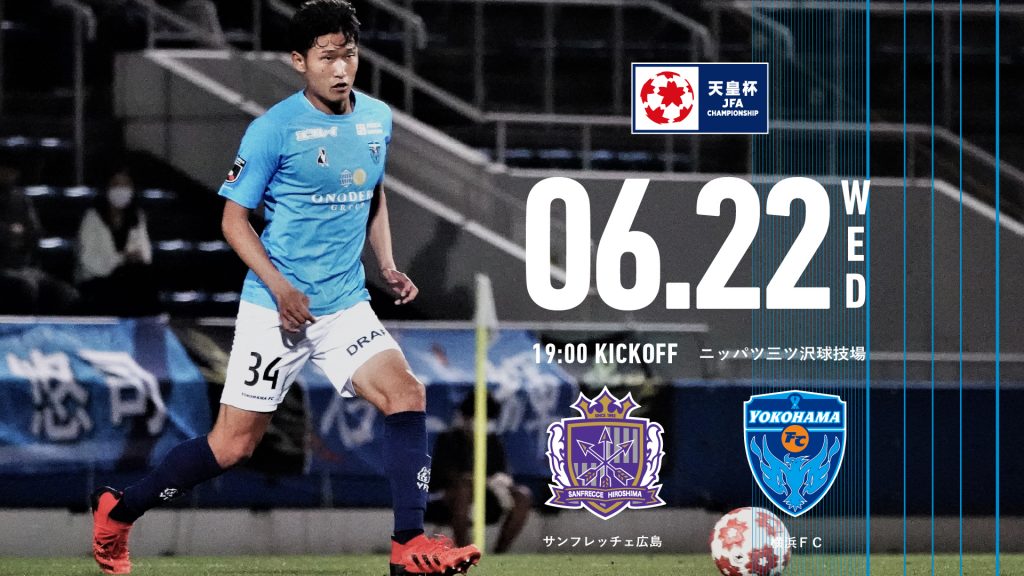 6 22 水 天皇杯 3回戦 広島戦 試合情報 横浜fcオフィシャルウェブサイト