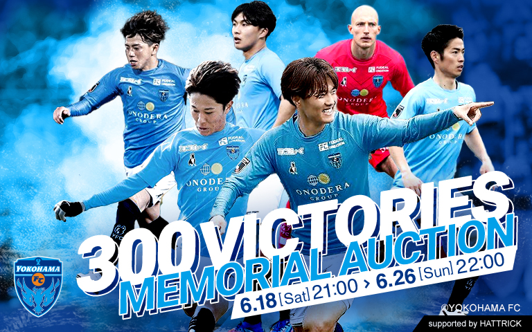 6/18(土)21時より「横浜FC Ｊリーグ通算300勝達成記念オークション