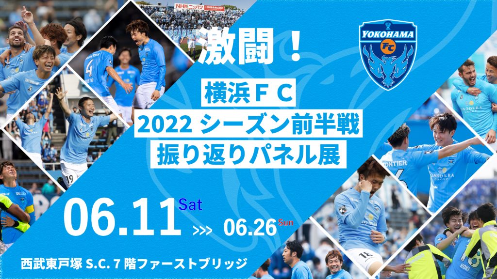6 11 土 より西武東戸塚s C にて 激闘 横浜fc22シーズン前半戦振り返りパネル展 開催のお知らせ 横浜fcオフィシャルウェブサイト