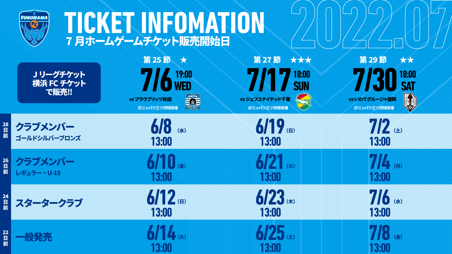 7月開催ホームゲームチケットに関するお知らせ 横浜fcオフィシャルウェブサイト