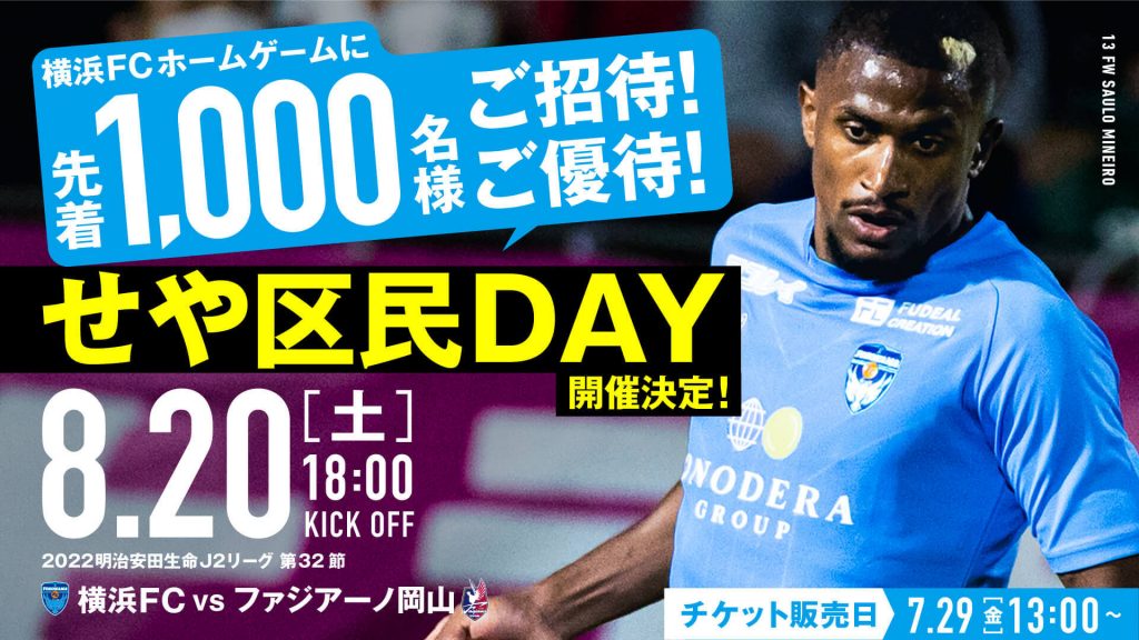 8 土 岡山戦 せや区民day 開催のお知らせ 横浜fcオフィシャルウェブサイト