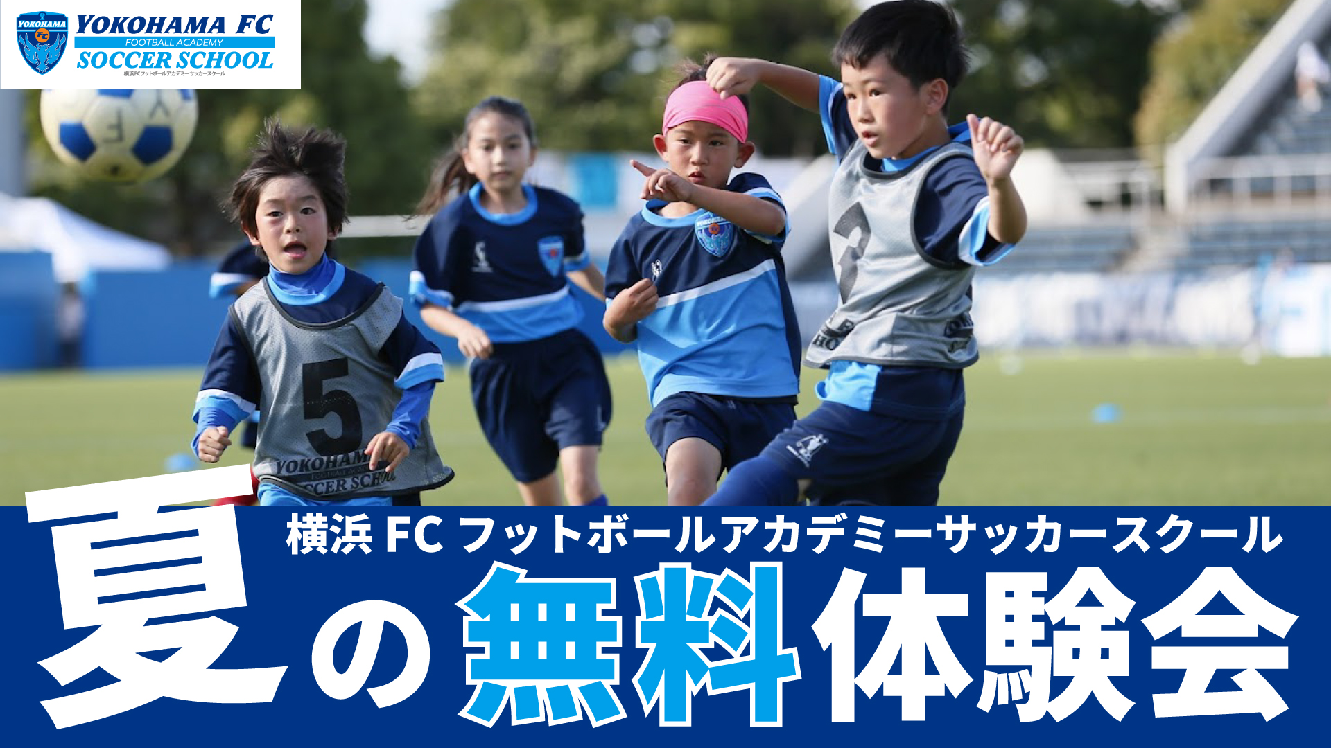 横浜fcサッカースクール 夏の無料体験会 開催のご案内 横浜fcオフィシャルウェブサイト