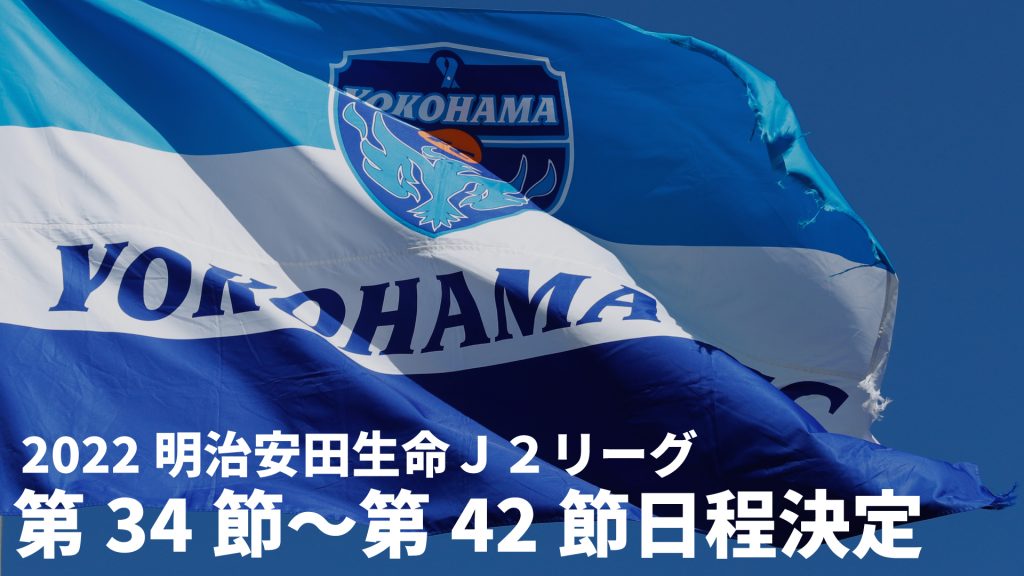 22明治安田生命ｊ２リーグ 第34節 第42節 日程決定のお知らせ 横浜fcオフィシャルウェブサイト