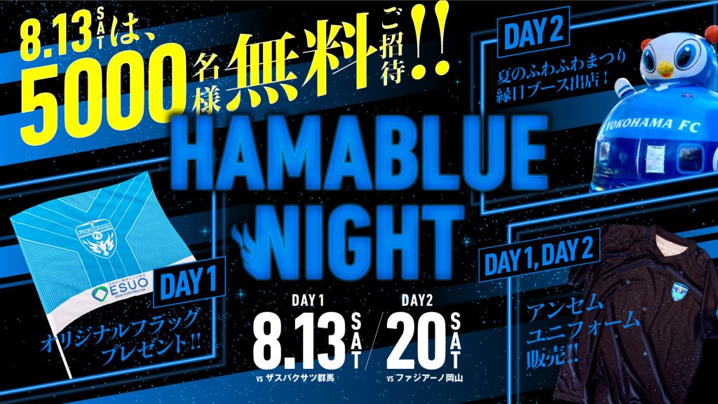 8 13 土 群馬戦 8 土 岡山戦 Hamablue Night 開催 横浜fcオフィシャルウェブサイト