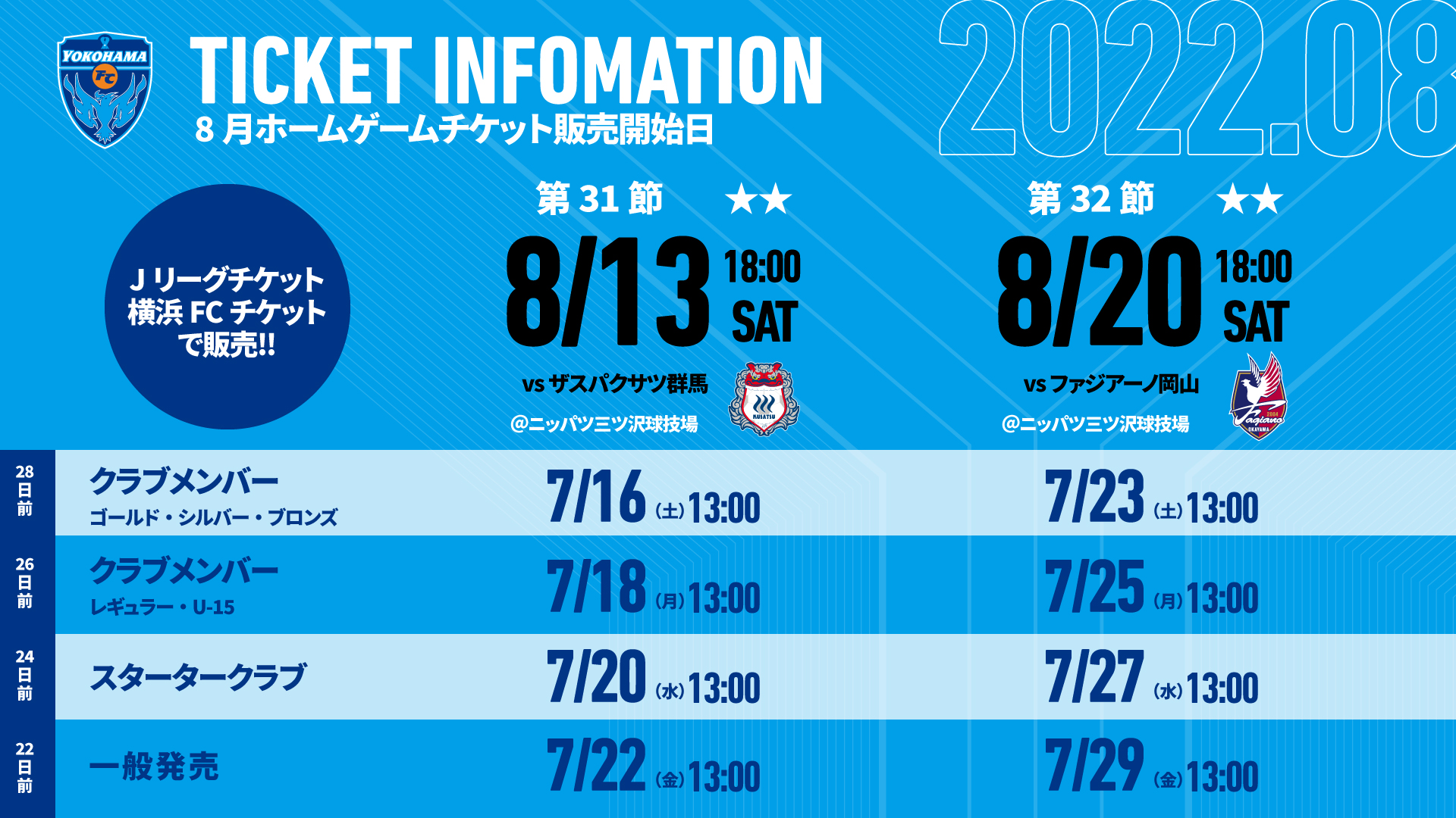 8月開催ホームゲームチケットに関するお知らせ 横浜fcオフィシャルウェブサイト