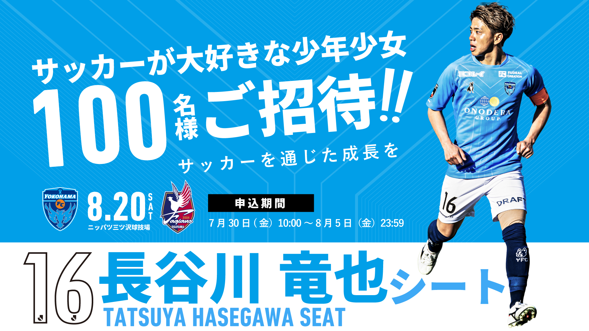 8/20(土) 岡山戦「長谷川竜也シート」設置！サッカー少年・少女100名を 