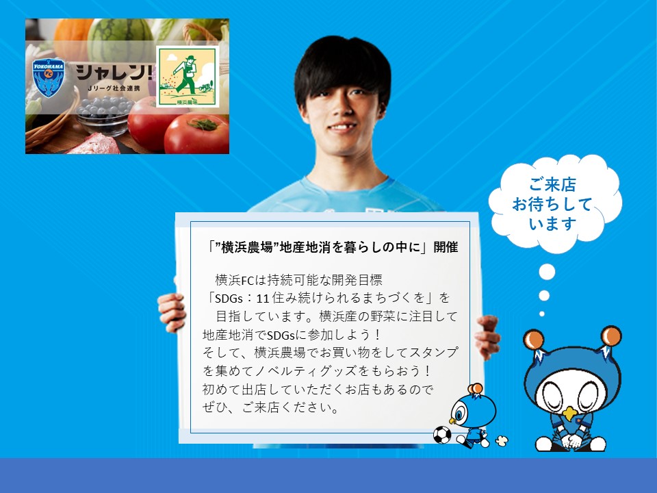 8 土 岡山戦 横浜fcホームゲーム 横浜農場 地産地消を暮らしの中に 出店店舗決定 横浜fcオフィシャルウェブサイト