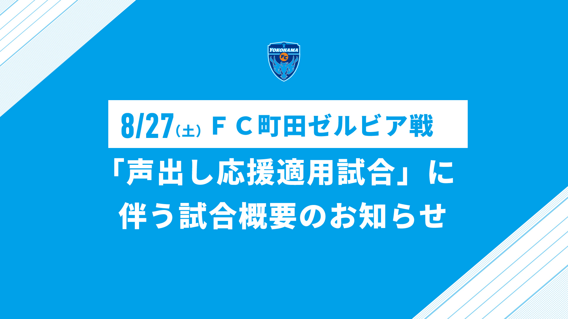 8 27 土 町田戦 22シーズン声出し応援適用試合 に伴う試合概要のお知らせ 横浜fcオフィシャルウェブサイト