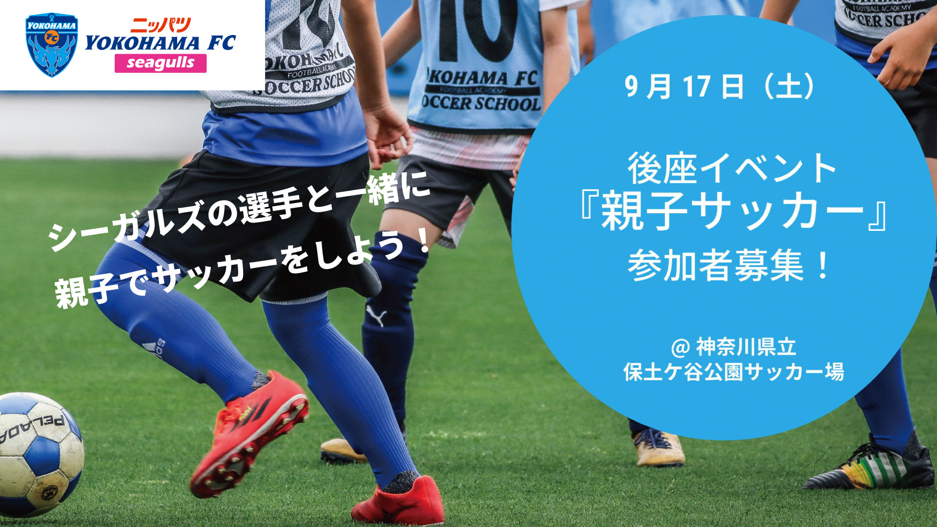 参加者募集 9 17 土 ニッパツ横浜ｆｃシーガルズホームゲームにて 親子サッカー教室 を開催 横浜fcオフィシャルウェブサイト