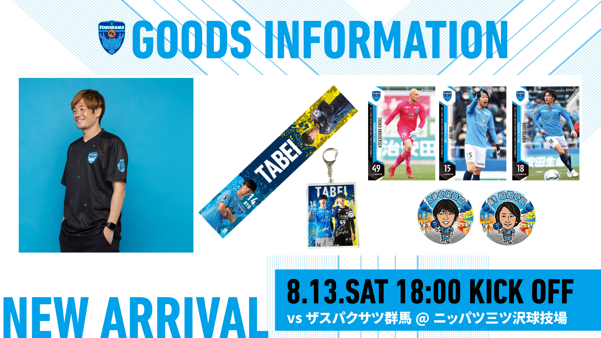 8/13(土) 群馬戦・横浜FCグッズ情報！※8/10追加更新 | 横浜FC