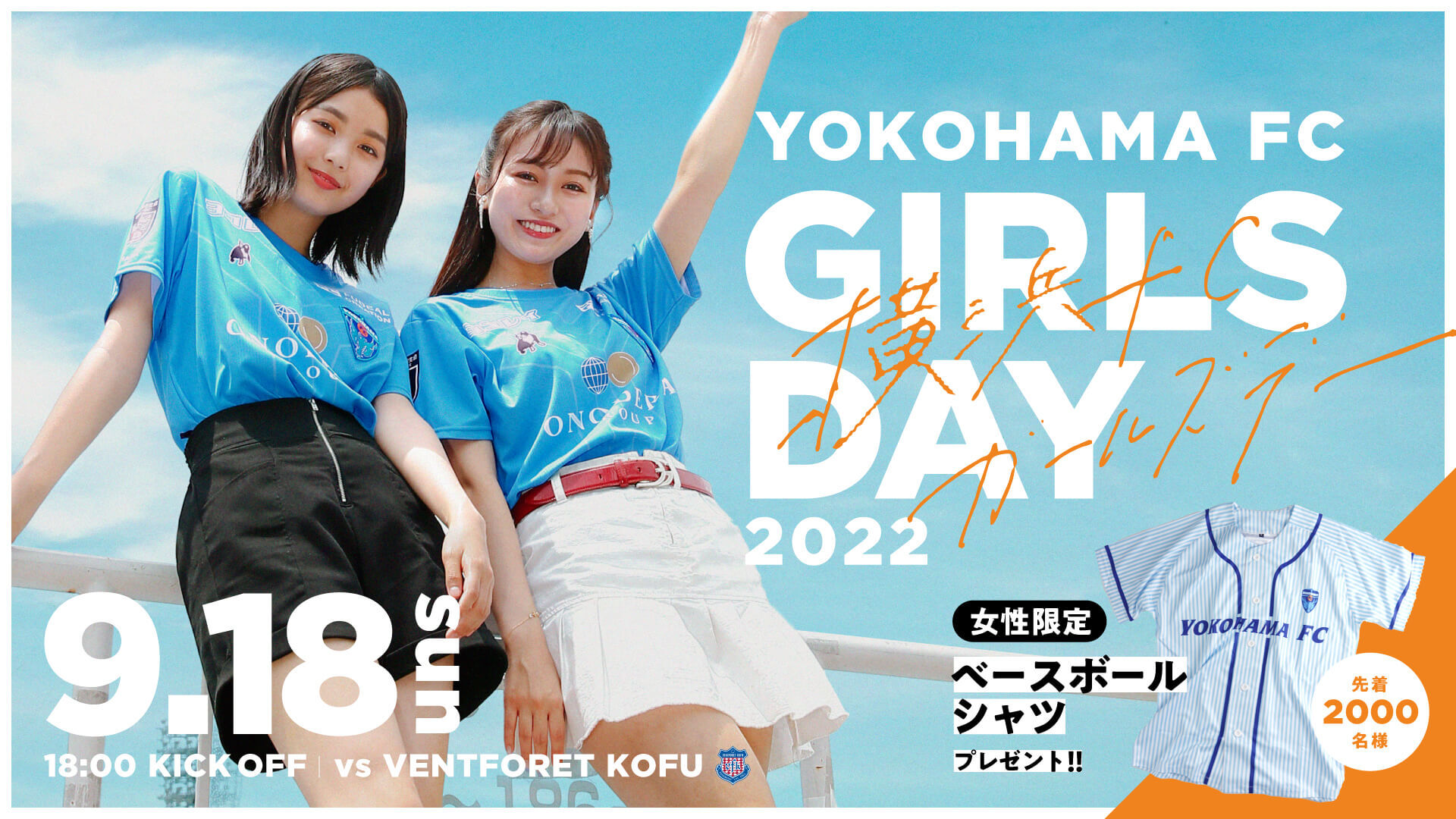 横浜FCガールズDAY開催！