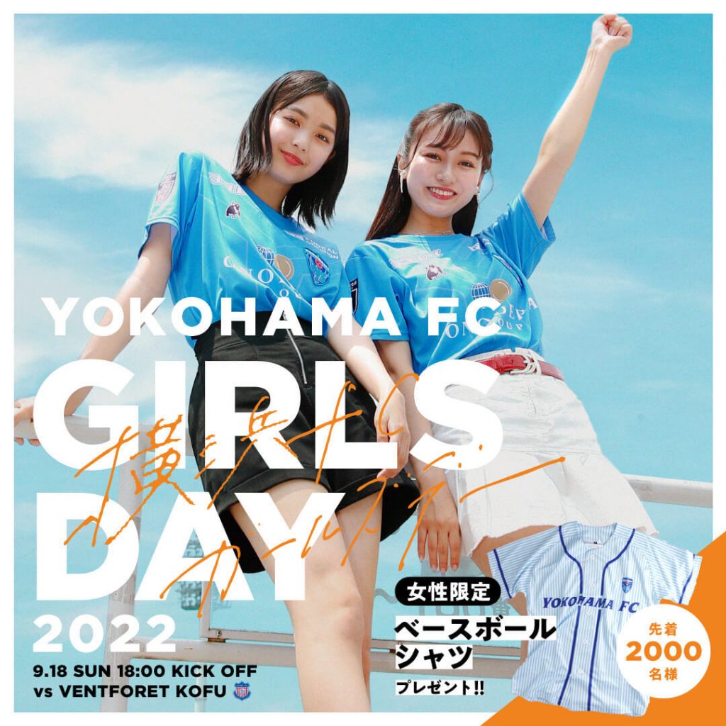 9/18(日) 甲府戦「横浜FCガールズDAY2022」開催決定！ | 横浜FC 