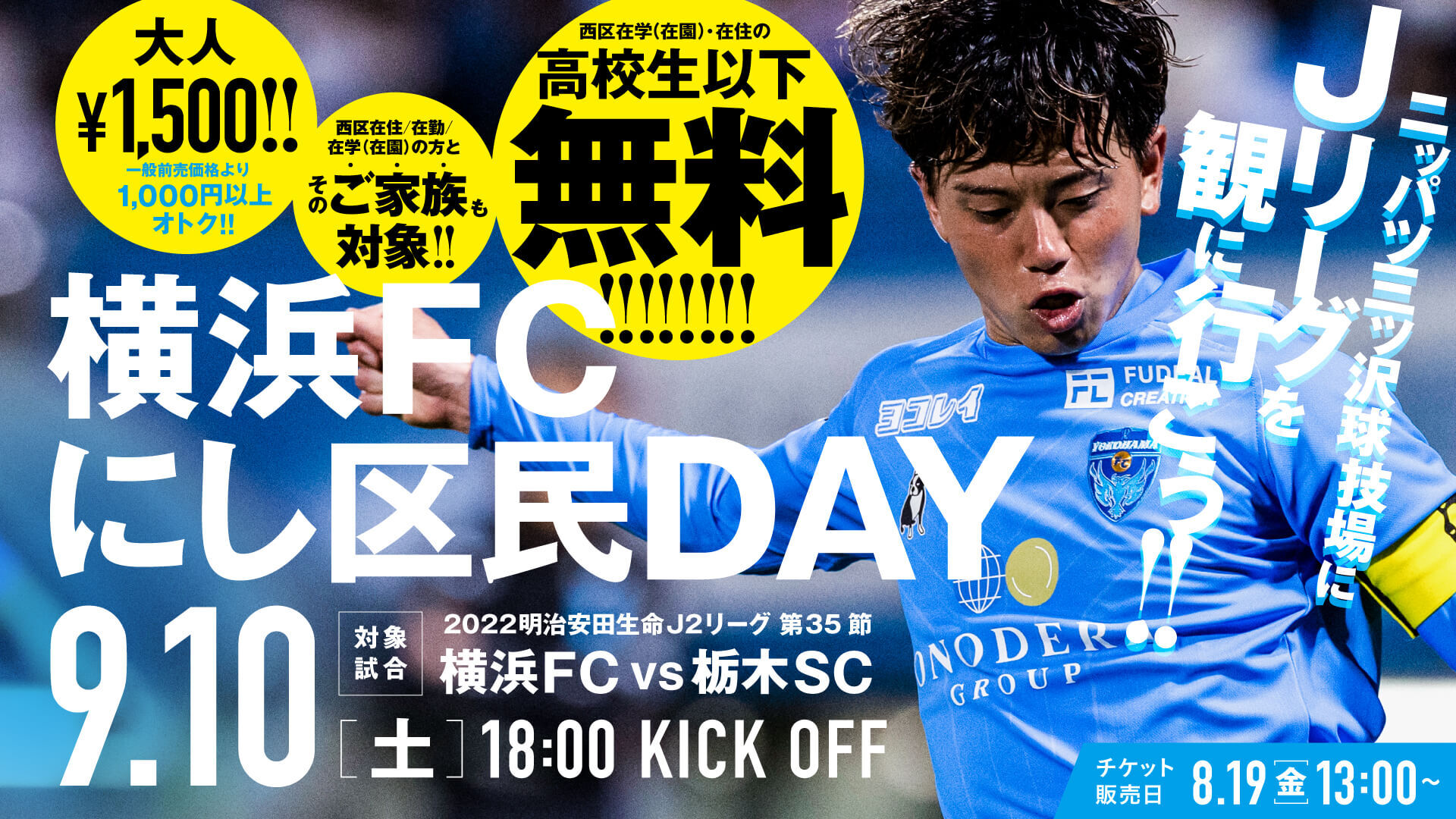 9 10 土 栃木sc戦 にし区民day 開催のお知らせ 横浜fcオフィシャルウェブサイト