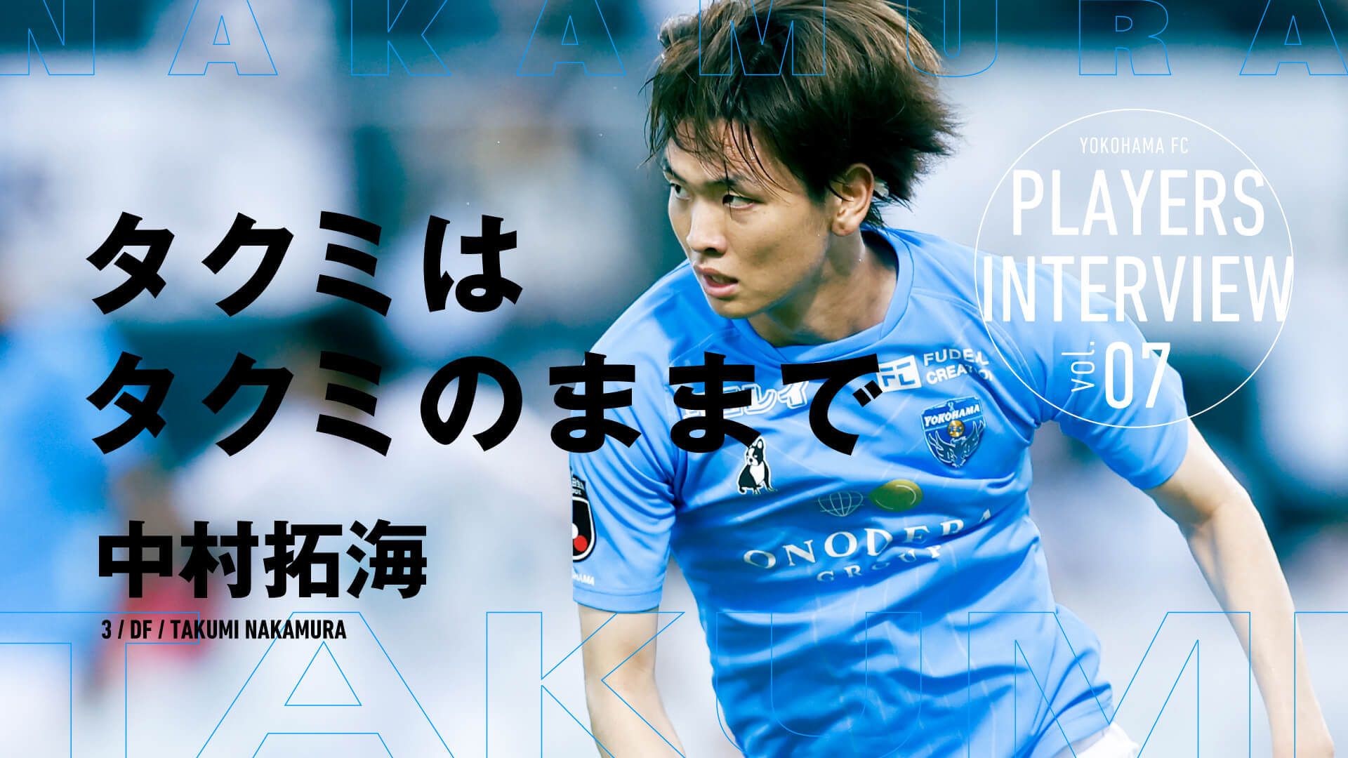 タクミはタクミのままで” – 中村拓海 DF 3 | 横浜FCオフィシャル