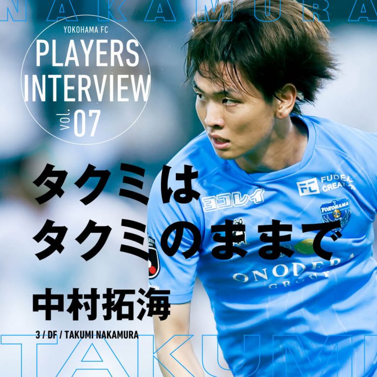 タクミはタクミのままで” – 中村拓海 DF 3 | 横浜FCオフィシャル