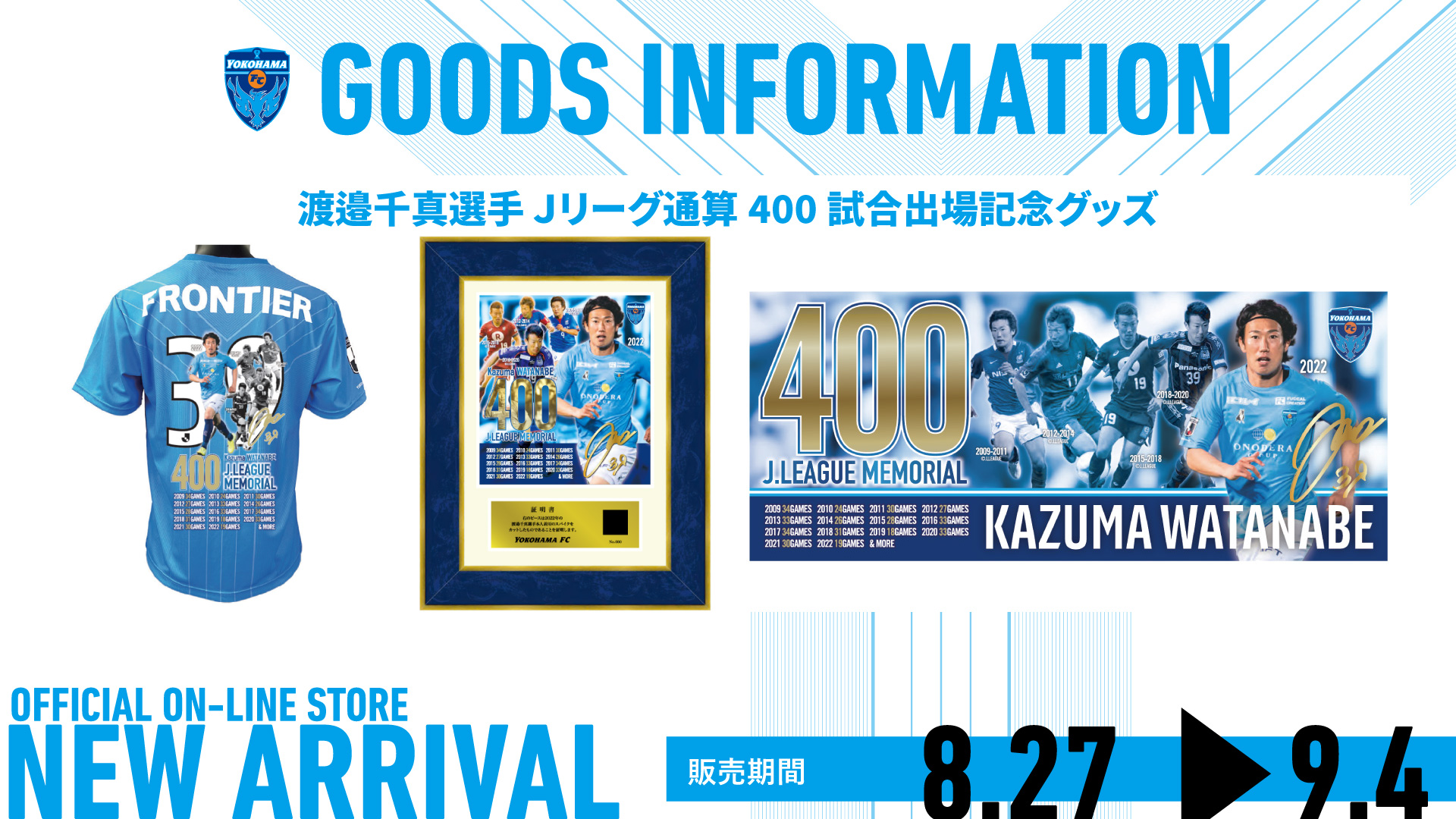 オンラインストア限定】8/27(土)より「渡邉千真選手Ｊリーグ通算400