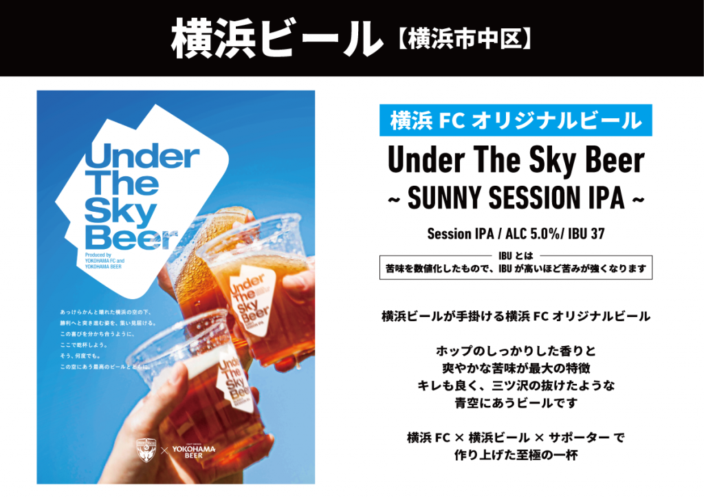 9 18 日 甲府戦 横浜fcクラフトビールフェスティバル 開催 神奈川県下の5ブリュワリーが大集合 横浜fcオフィシャルウェブサイト