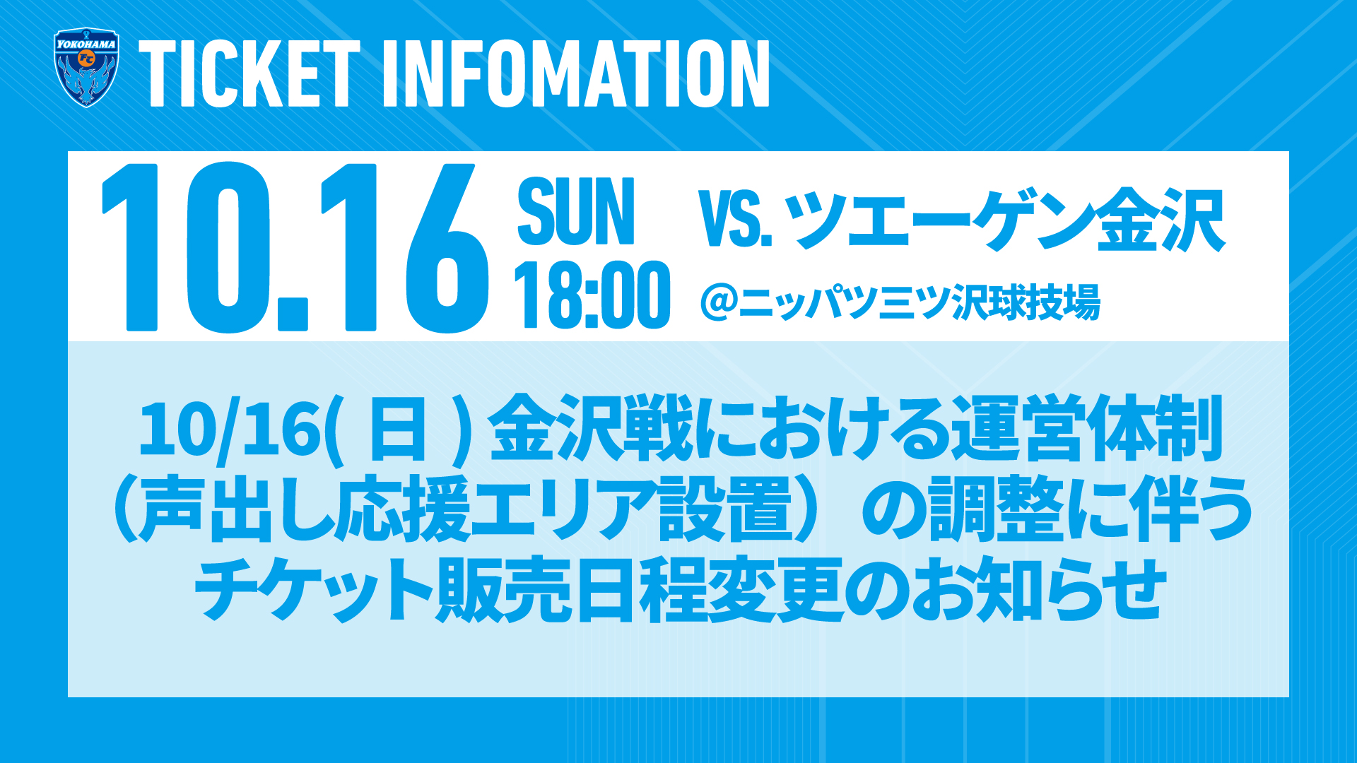 10 16 日 金沢戦における運営体制 声出し応援エリア設置 の調整に伴うチケット販売日程変更のお知らせ 横浜fcオフィシャルウェブサイト