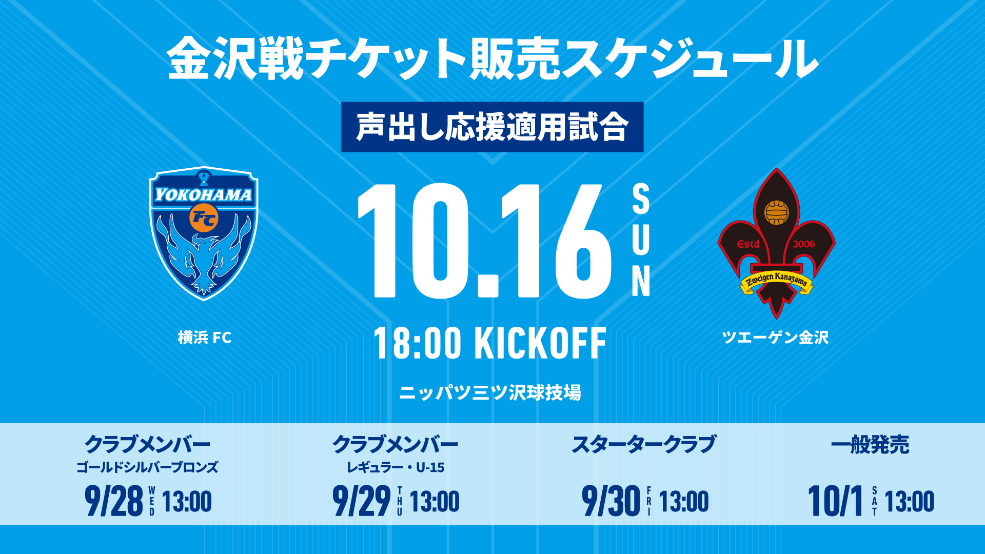 10/16(日) 金沢戦（声出し応援適用試合）チケット販売に関するご案内 